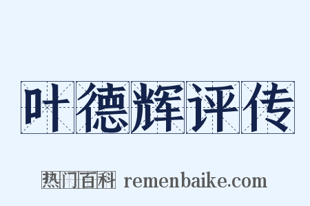 叶德辉评传是什么意思的图片
